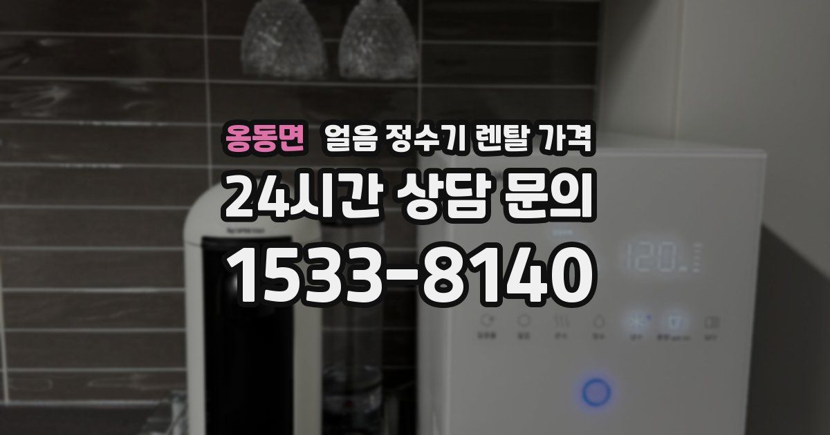 옹동면 얼음 정수기 렌탈 가격