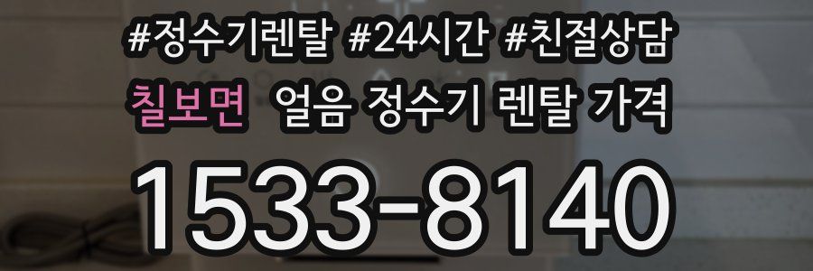칠보면 얼음 정수기 렌탈 가격
