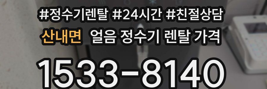 산내면 얼음 정수기 렌탈 가격