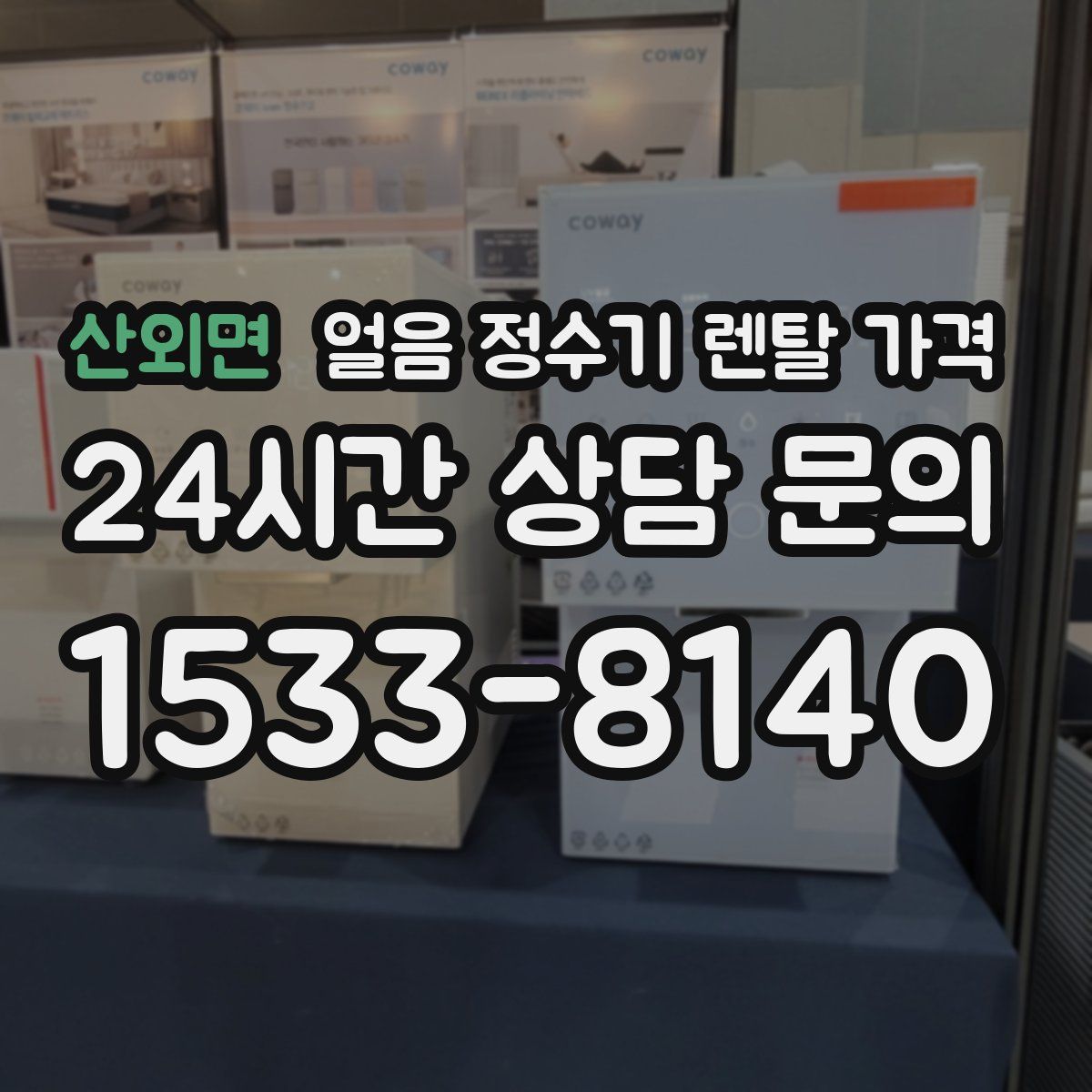 산외면 얼음 정수기 렌탈 가격