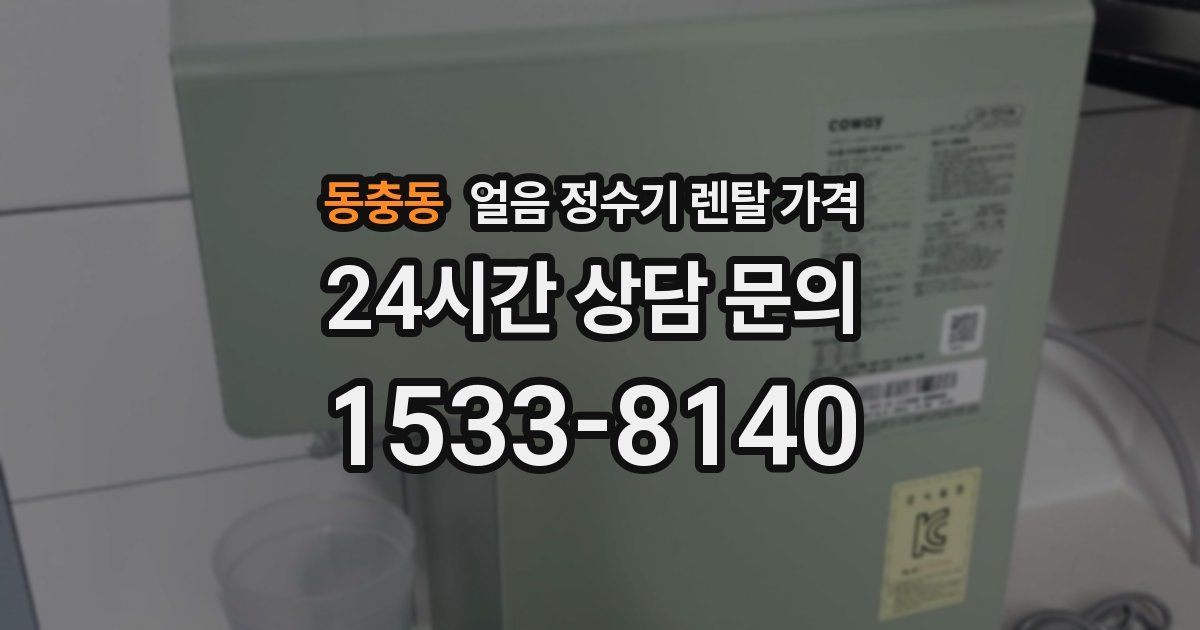 동충동 얼음 정수기 렌탈 가격