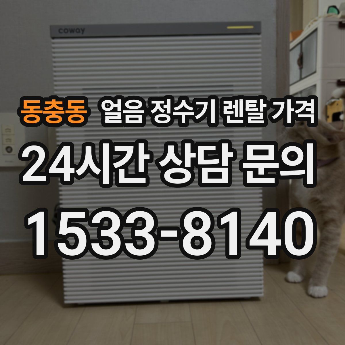 동충동 얼음 정수기 렌탈 가격