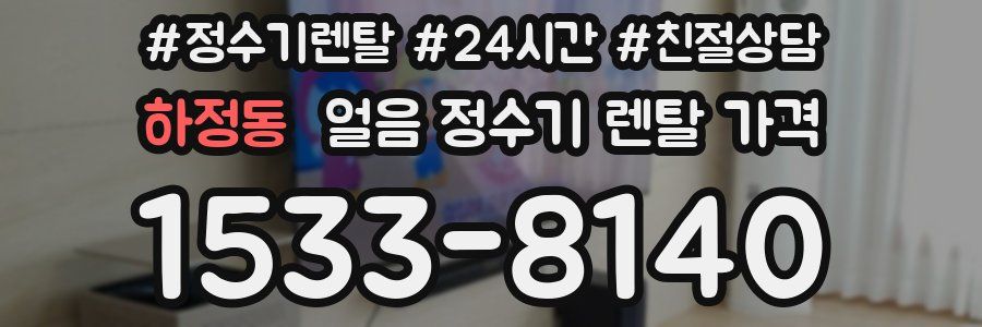 하정동 얼음 정수기 렌탈 가격