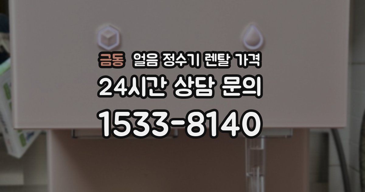 금동 얼음 정수기 렌탈 가격
