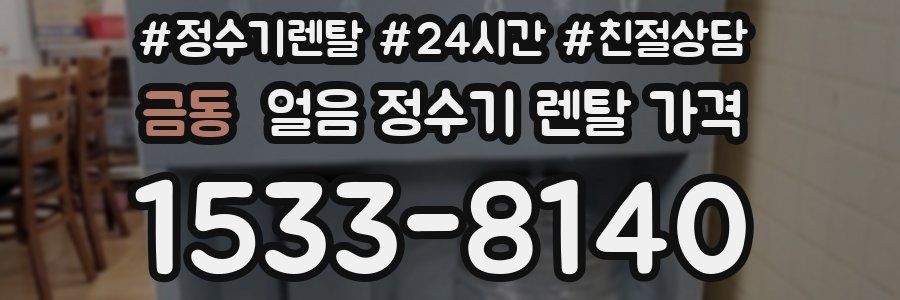 금동 얼음 정수기 렌탈 가격