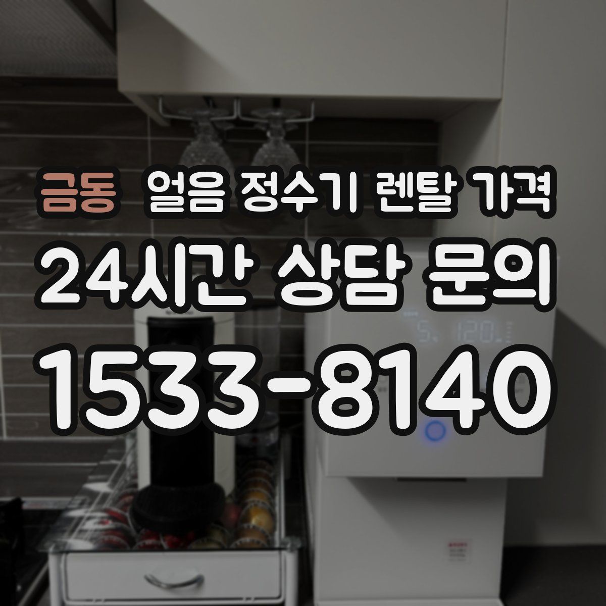 금동 얼음 정수기 렌탈 가격