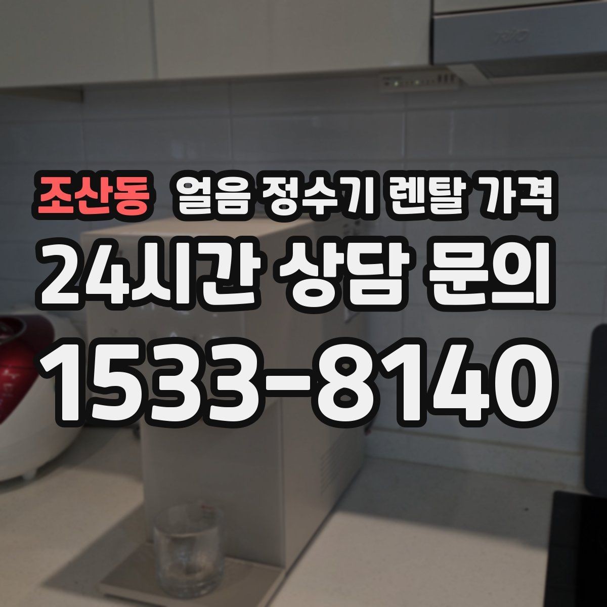 조산동 얼음 정수기 렌탈 가격 1인 가구에도 필요한지 판단하는 방법