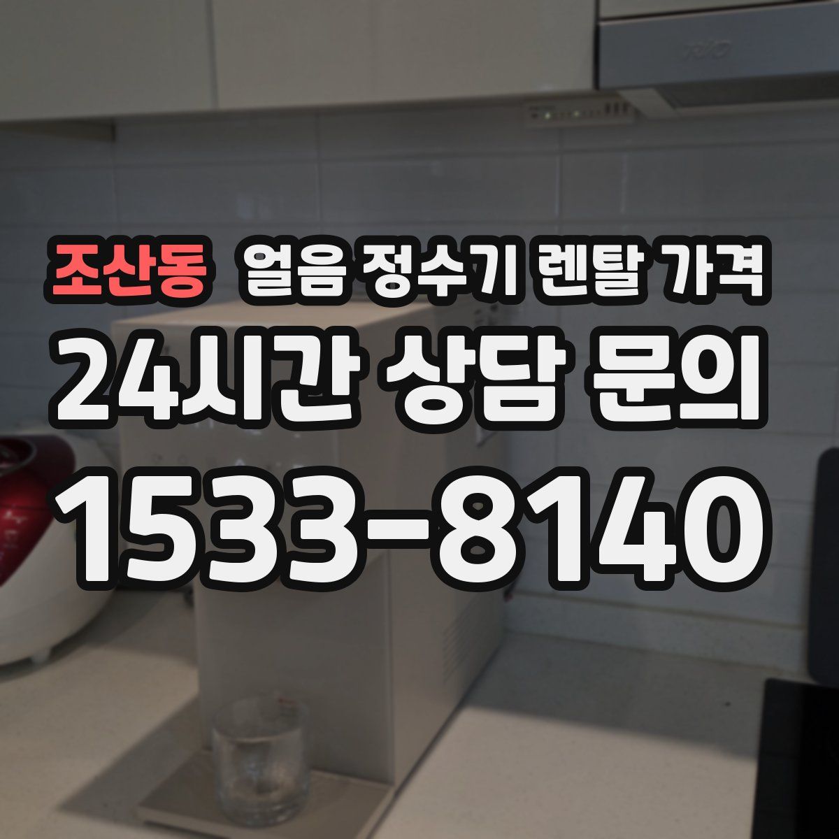 조산동 얼음 정수기 렌탈 가격