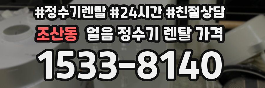 조산동 얼음 정수기 렌탈 가격