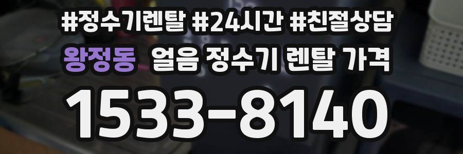 왕정동 얼음 정수기 렌탈 가격