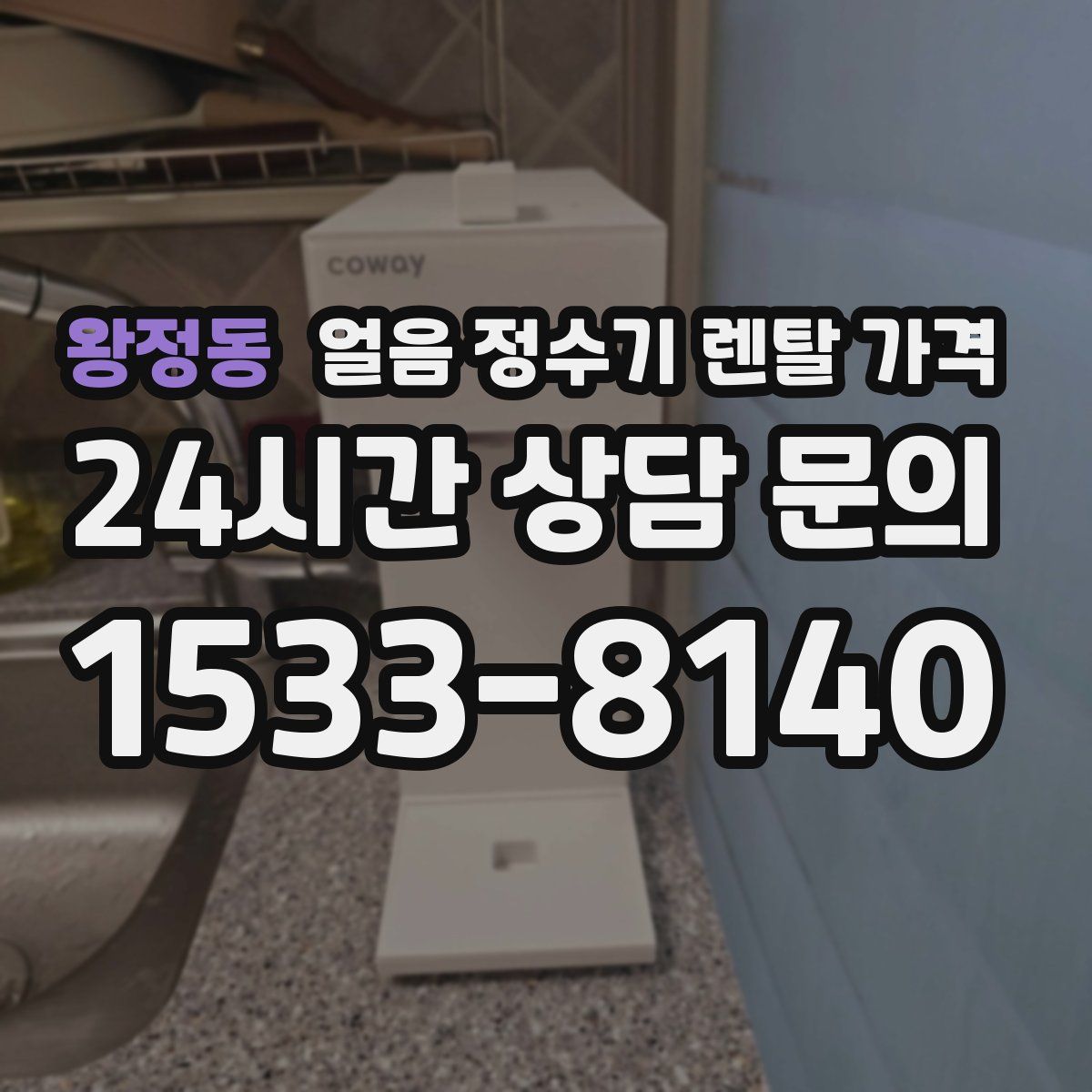 왕정동 얼음 정수기 렌탈 가격