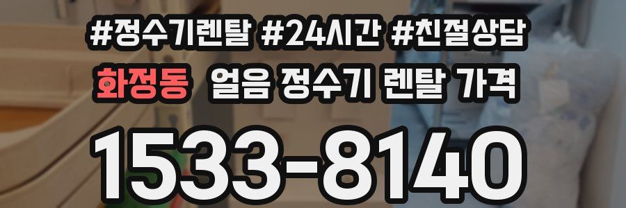 화정동 얼음 정수기 렌탈 가격