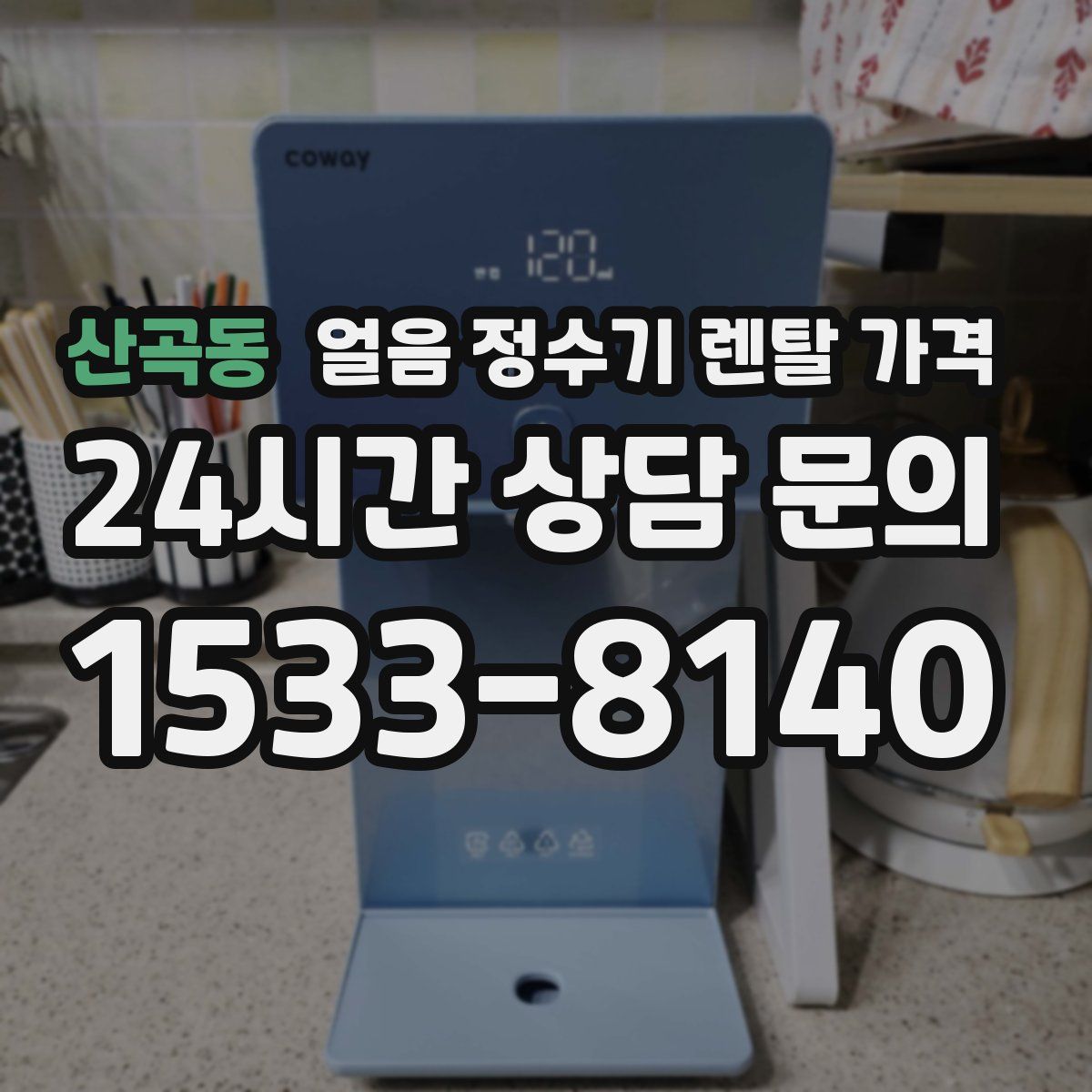 산곡동 얼음 정수기 렌탈 가격