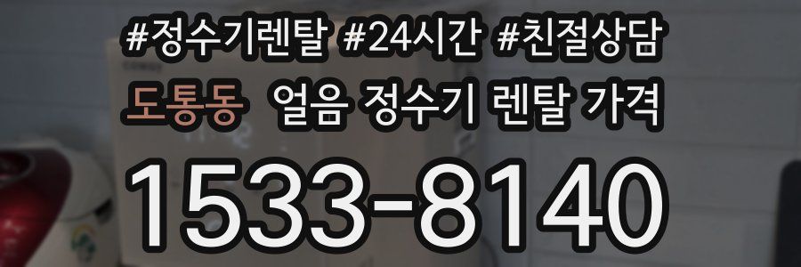도통동 얼음 정수기 렌탈 가격
