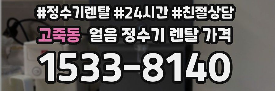 고죽동 얼음 정수기 렌탈 가격