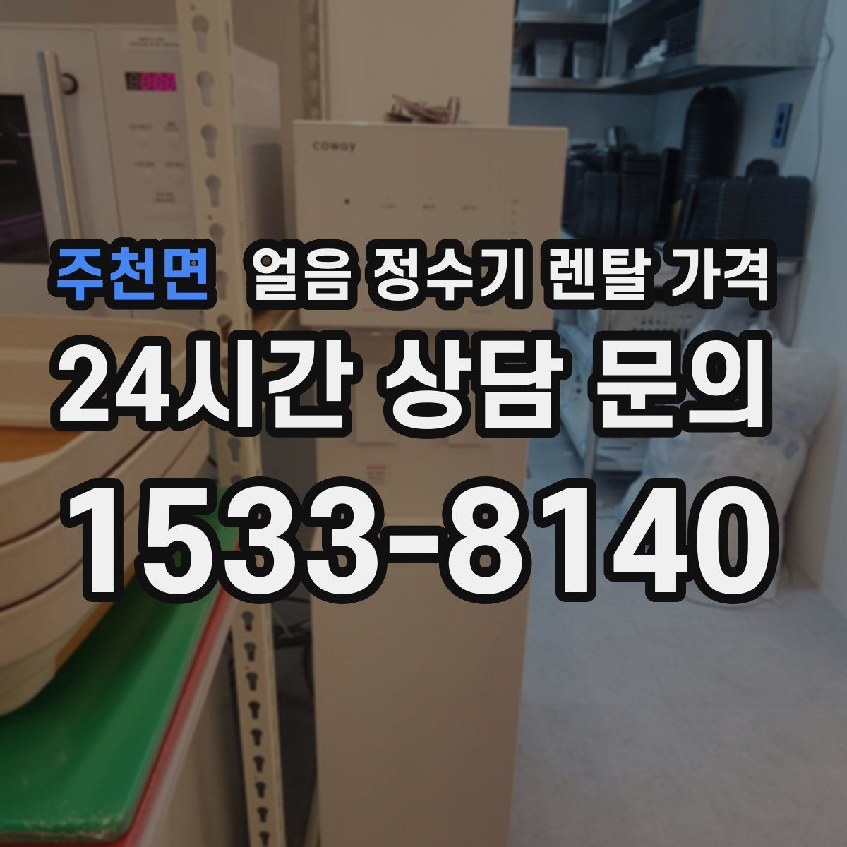 주천면 얼음 정수기 렌탈 가격
