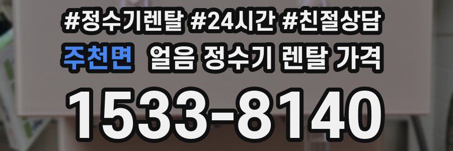 주천면 얼음 정수기 렌탈 가격