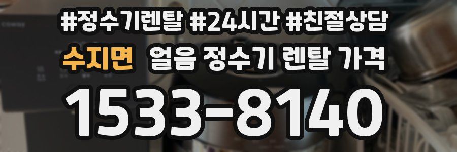 수지면 얼음 정수기 렌탈 가격