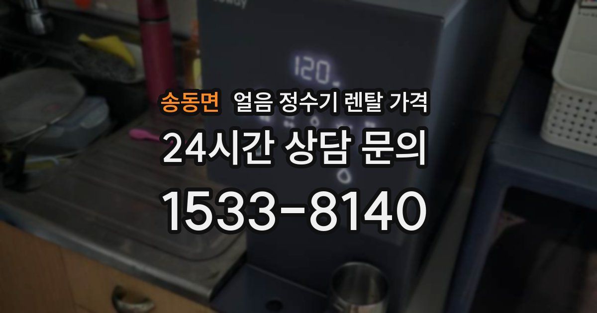 송동면 얼음 정수기 렌탈 가격