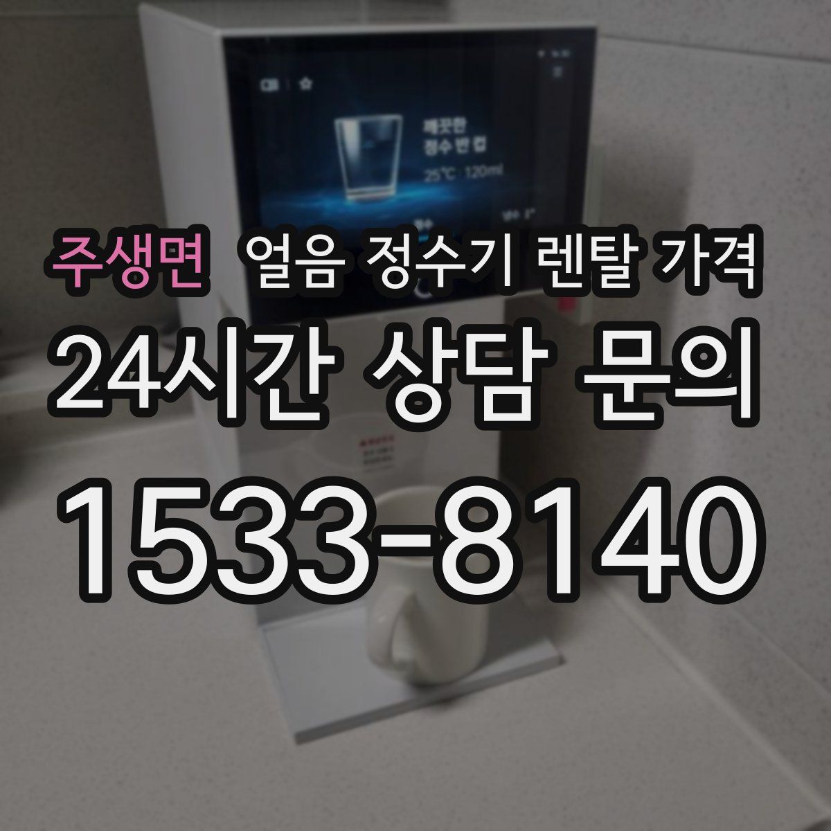 주생면 얼음 정수기 렌탈 가격