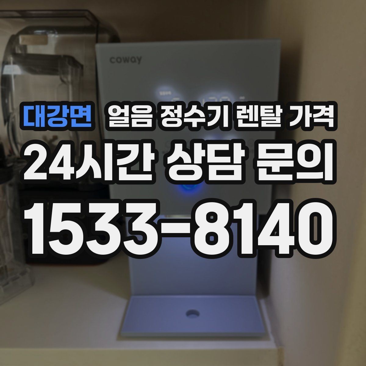 대강면 얼음 정수기 렌탈 가격 선택 기준을 단순화하는 방법