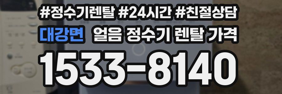 대강면 얼음 정수기 렌탈 가격