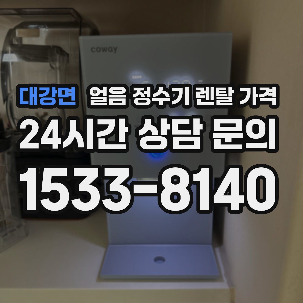 대강면 얼음 정수기 렌탈 가격