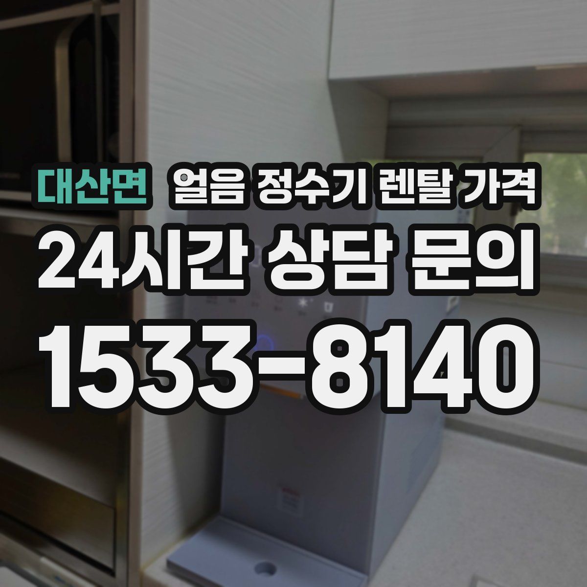 대산면 얼음 정수기 렌탈 가격