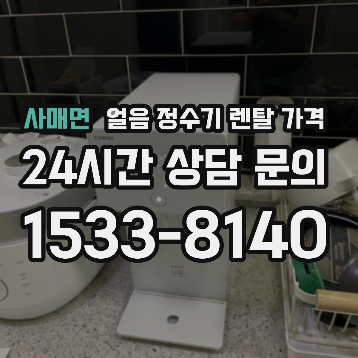 사매면 얼음 정수기 렌탈 가격
