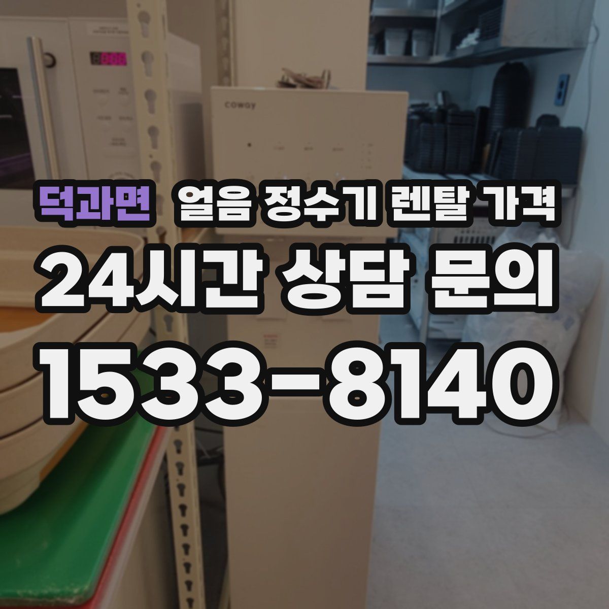 덕과면 얼음 정수기 렌탈 가격