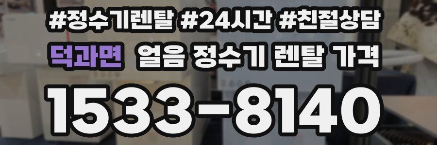 덕과면 얼음 정수기 렌탈 가격