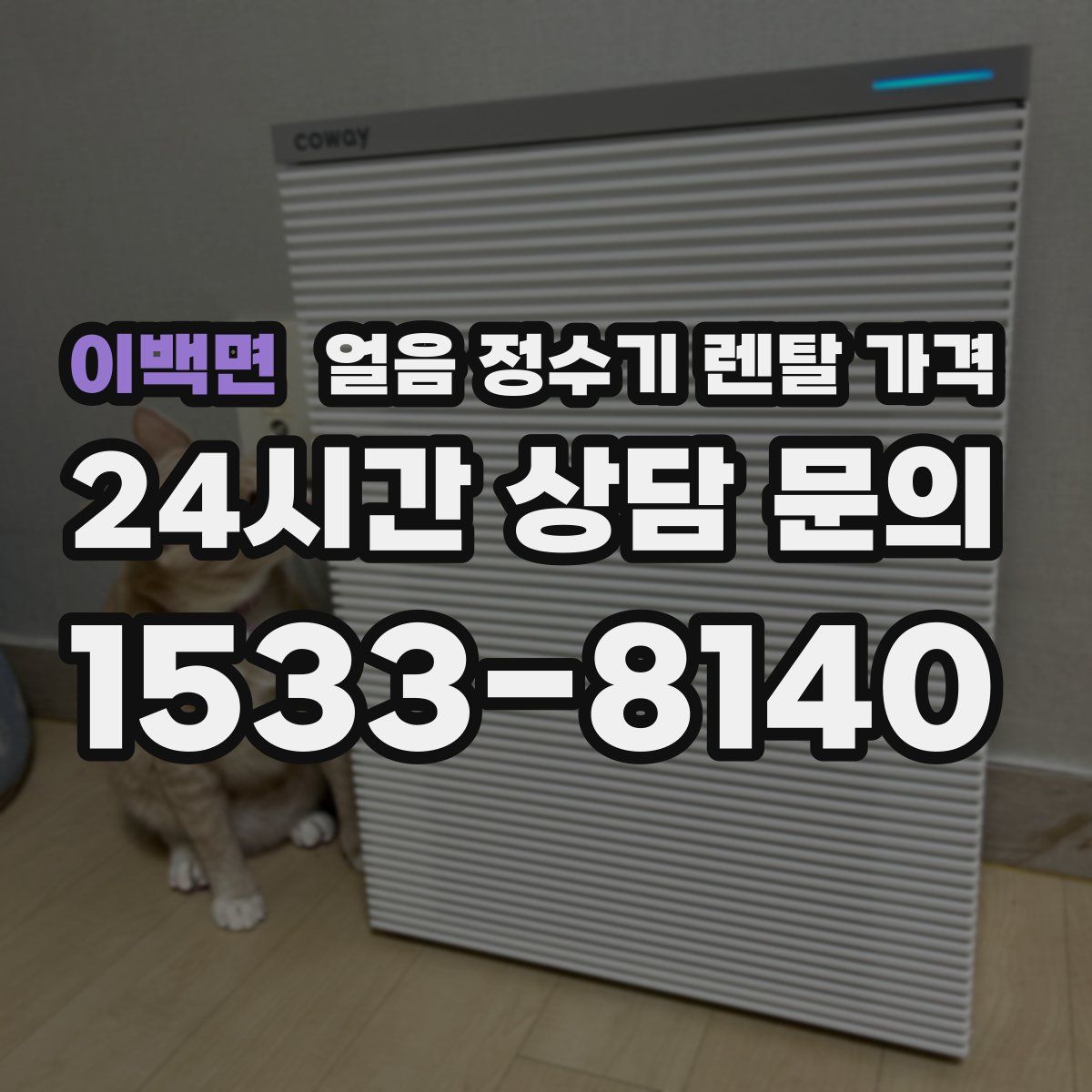 이백면 얼음 정수기 렌탈 가격