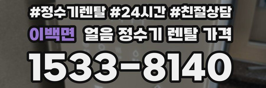 이백면 얼음 정수기 렌탈 가격