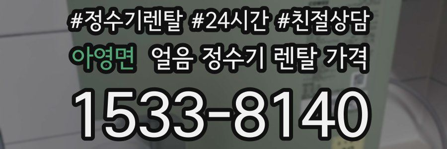 아영면 얼음 정수기 렌탈 가격