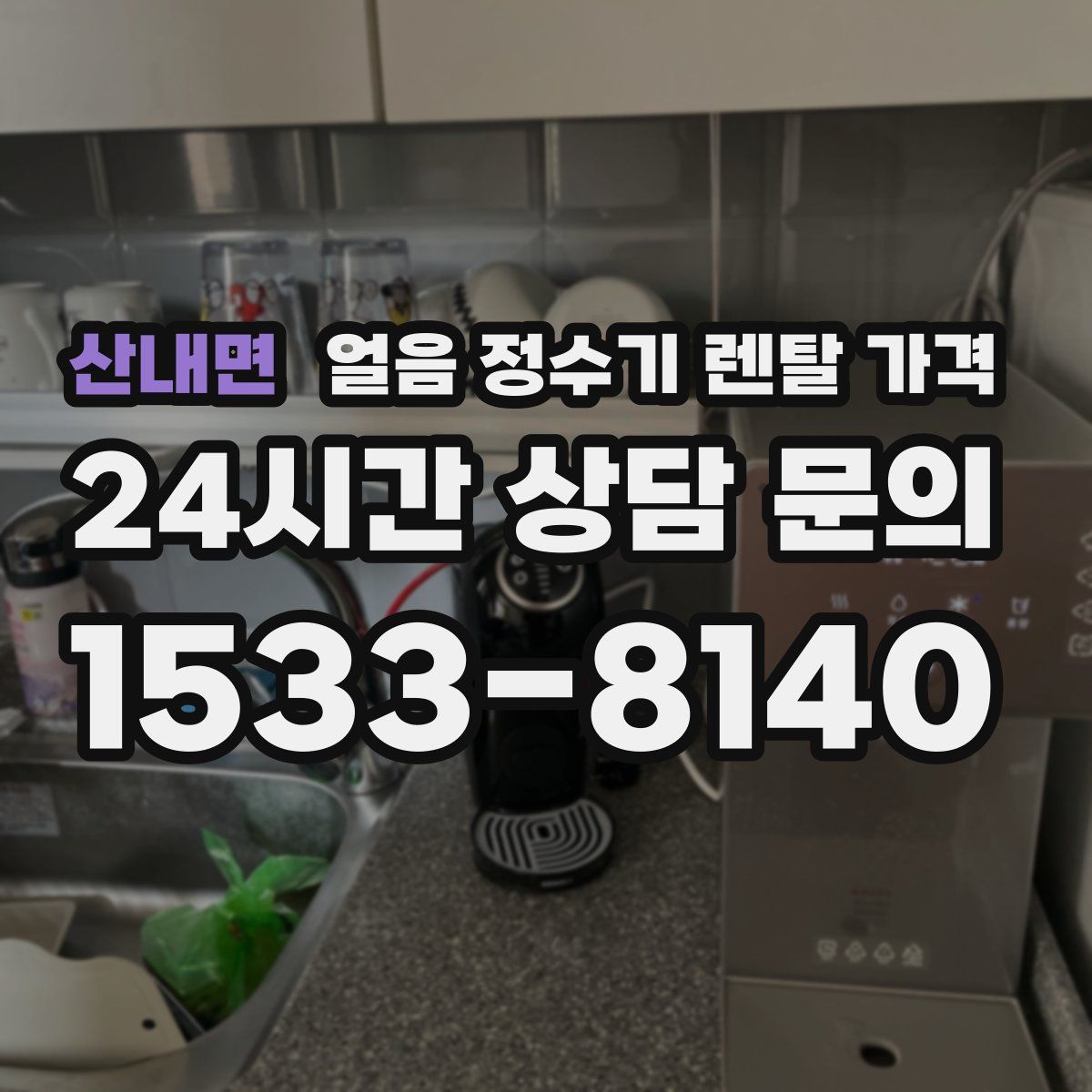 산내면 얼음 정수기 렌탈 가격