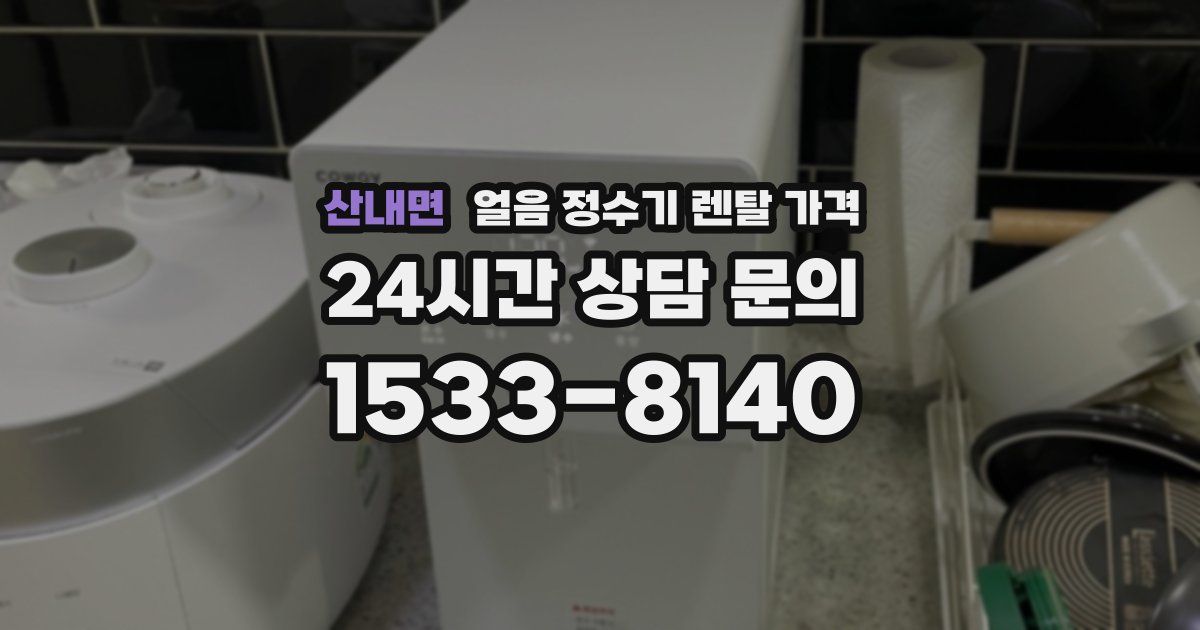 산내면 얼음 정수기 렌탈 가격
