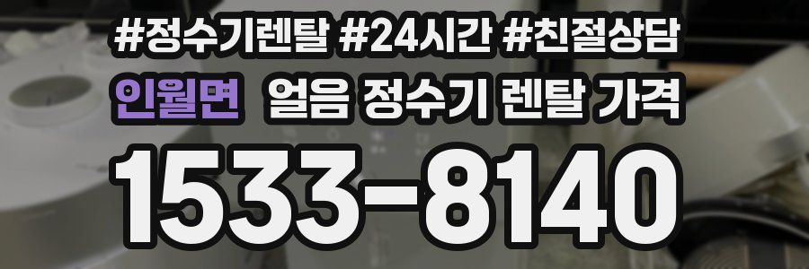 인월면 얼음 정수기 렌탈 가격