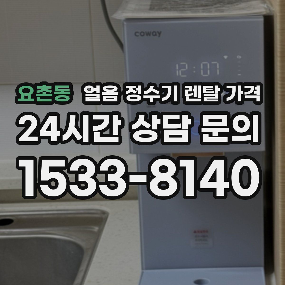 요촌동 얼음 정수기 렌탈 가격