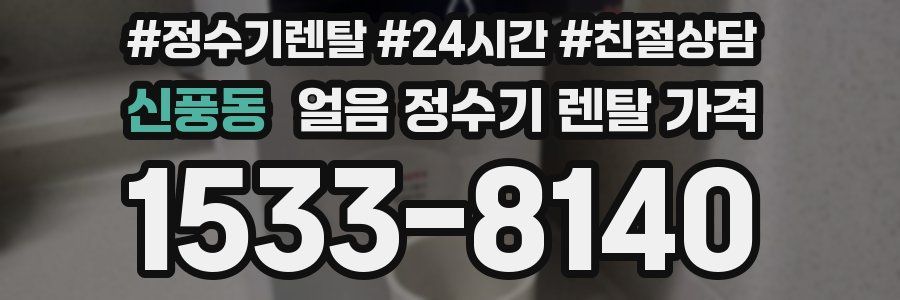 신풍동 얼음 정수기 렌탈 가격