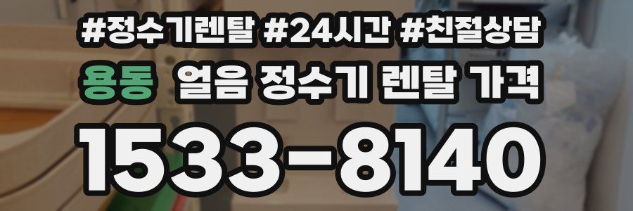 용동 얼음 정수기 렌탈 가격