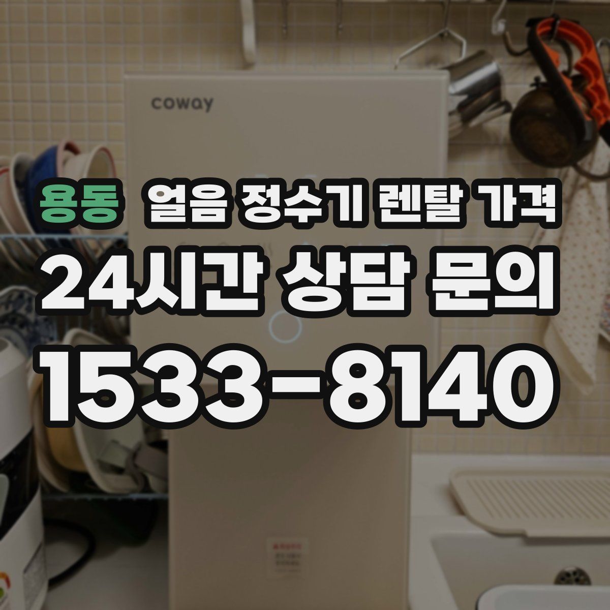 용동 얼음 정수기 렌탈 가격