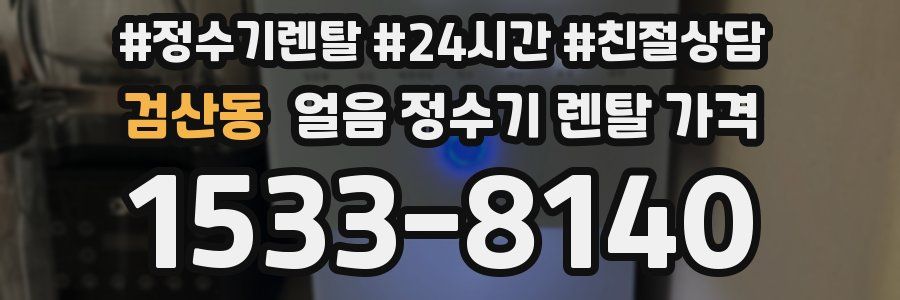 검산동 얼음 정수기 렌탈 가격