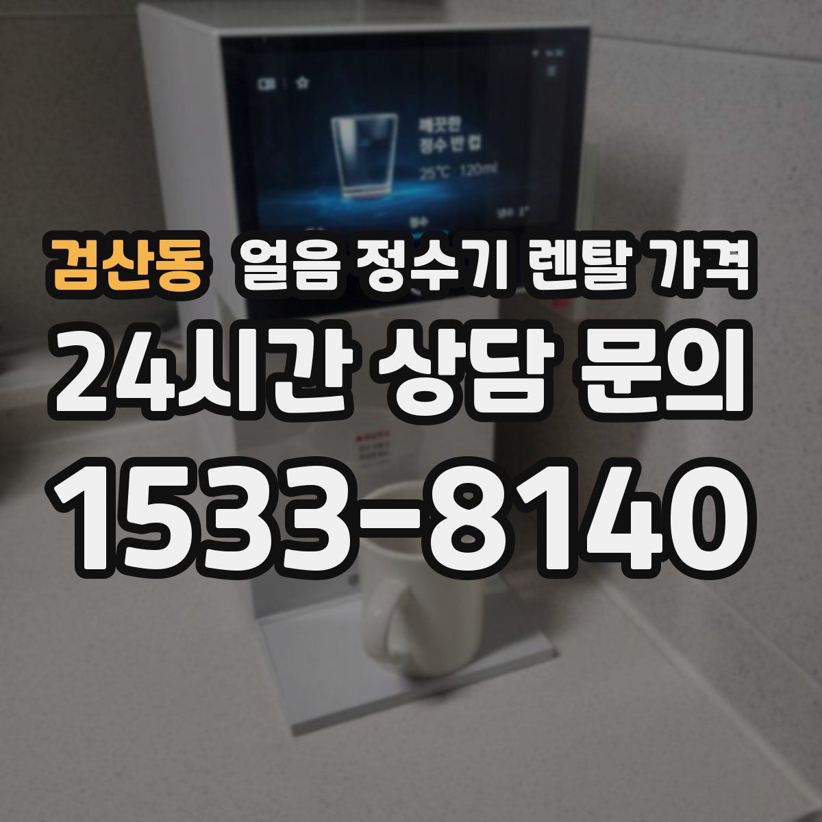 검산동 얼음 정수기 렌탈 가격