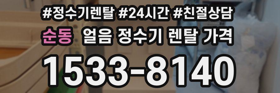 순동 얼음 정수기 렌탈 가격
