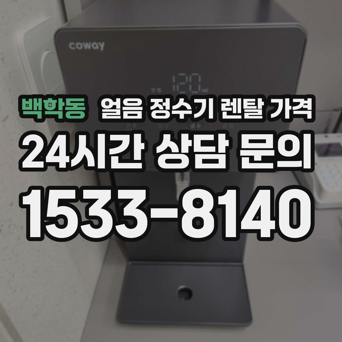 백학동 얼음 정수기 렌탈 가격