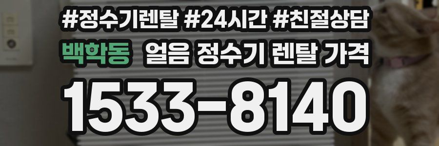 백학동 얼음 정수기 렌탈 가격