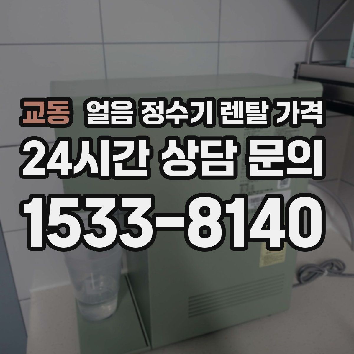 교동 얼음 정수기 렌탈 가격 위생과 편의성 함께 보는 방법