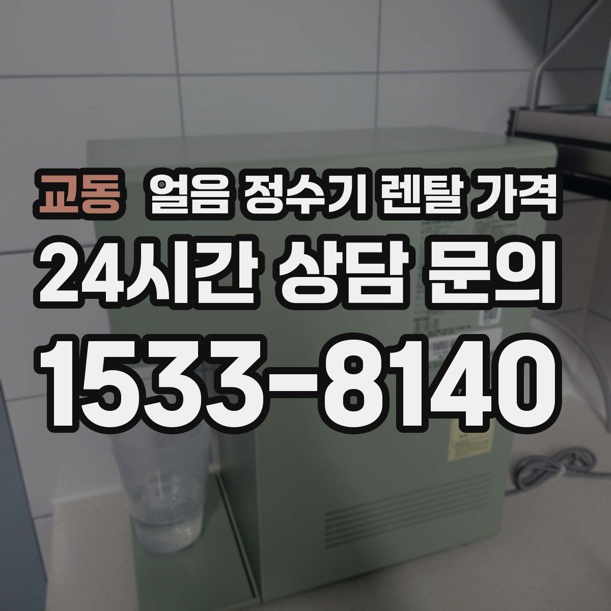 교동 얼음 정수기 렌탈 가격