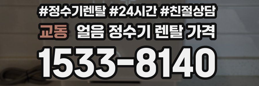 교동 얼음 정수기 렌탈 가격
