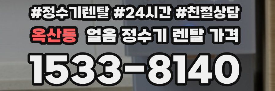 옥산동 얼음 정수기 렌탈 가격